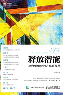 释放潜能:平台型组织的进化路线图