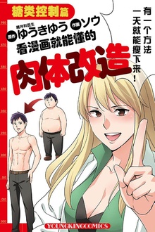 控糖瘦身(漫画版):横扫全球的健康减肥革命