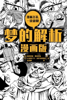 梦的解析(漫画版)