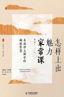 怎样上出魅力家常课:有效语文课堂的构建智慧