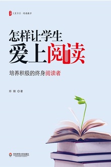 怎样让学生爱上阅读:培养积极的终身阅读者