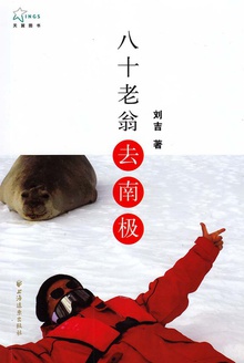 八十老翁去南极
