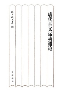 唐代古文运动通论