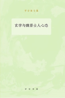 玄学与魏晋士人心态