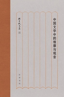 中国文学中的维摩与观音