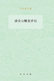 读文心雕龙手记