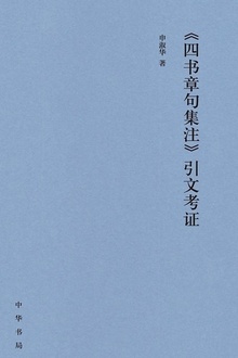 《四书章句集注》引文考证