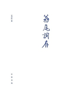 荔尾词存