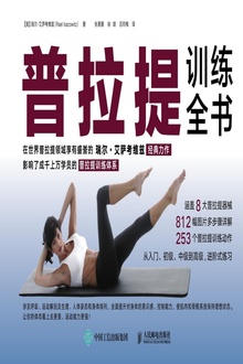 普拉提训练全书