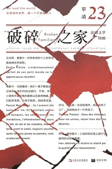 单读23:破碎之家·法国文学特辑
