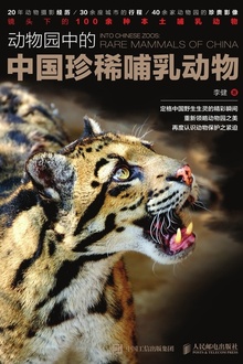 动物园中的中国珍稀哺乳动物