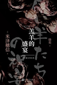 羔羊的盛宴