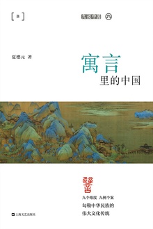 寓言里的中国
