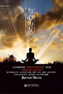 与心为友