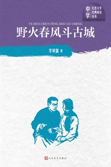 野火春风斗古城