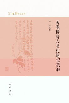 著砚楼清人书札题记笺释(精)