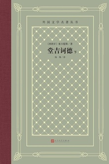 堂吉诃德(下)