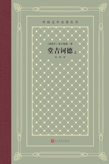 堂吉诃德(上)