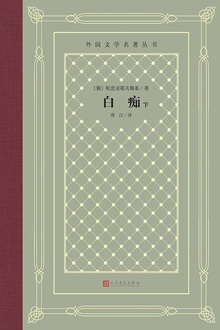 白痴(下)