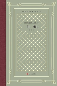 白痴(上)