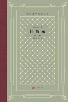 忏悔录(第二部)