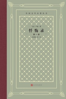 忏悔录(第一部)
