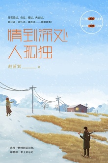 情到深处人孤独