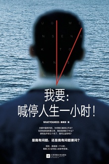 我要:喊停人生一小时!