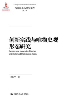 创新实践与唯物史观形态研究
