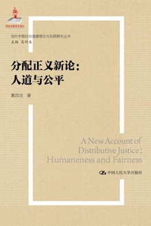 分配正义新论:人道与公平