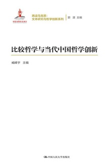 比较哲学与当代中国哲学创新