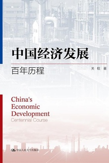 中国经济发展:百年历程