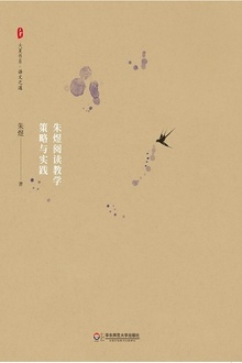 让课堂说话:朱煜阅读教学策略与实践