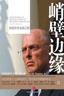 峭壁边缘:拯救世界金融之路
