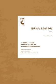 现代性与主体的命运