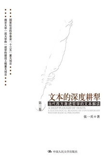 文本的深度耕犁(第三卷)