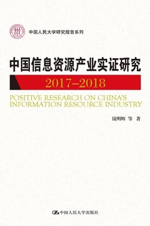 中国信息资源产业实证研究(2017—2018)