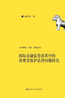 国际金融监管改革中的消费者保护法律问题研究