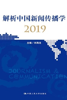 解析中国新闻传播学2019