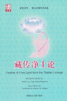 藏传净土论