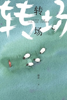 转场