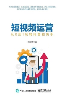 短视频运营:从0到1玩转抖音和快手
