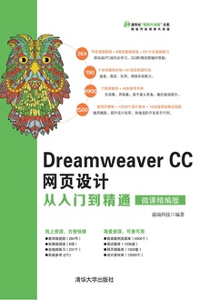 Dreamweaver CC网页设计从入门到精通:微课精编版