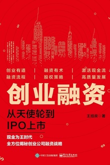 创业融资:从天使轮到IPO上市