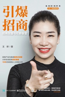引爆招商:招商加盟与社群裂变