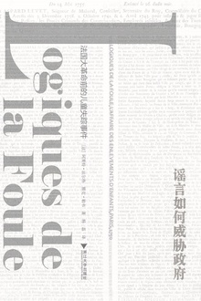 谣言如何威胁政府