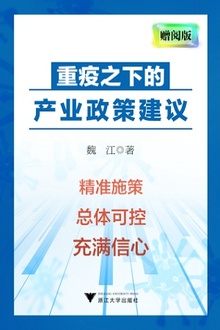 重疫之下的产业政策建议(网络赠阅版)