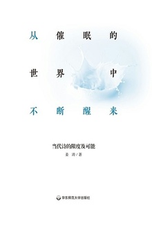 从催眠的世界中不断醒来