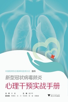 新型冠状病毒肺炎心理干预实战手册