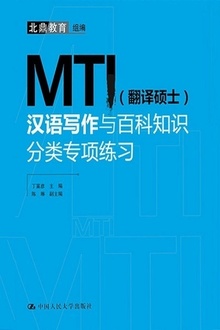 MTI(翻译硕士)汉语写作与百科知识分类专项练习